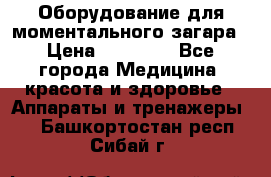 Оборудование для моментального загара › Цена ­ 19 500 - Все города Медицина, красота и здоровье » Аппараты и тренажеры   . Башкортостан респ.,Сибай г.